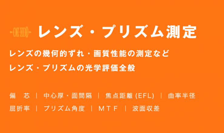 レンズ・プリズム測定
