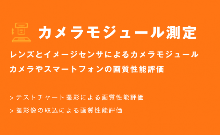 カメラモジュール測定